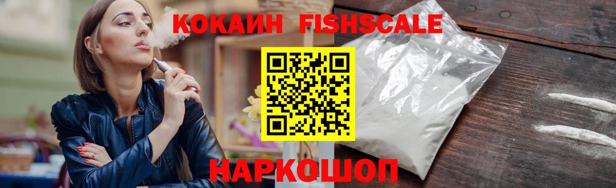 КОКАИН Fish Scale Вольск